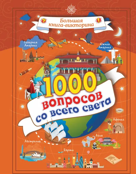 Обложка книги 1000 вопросов со всего света, А. И. Третьякова