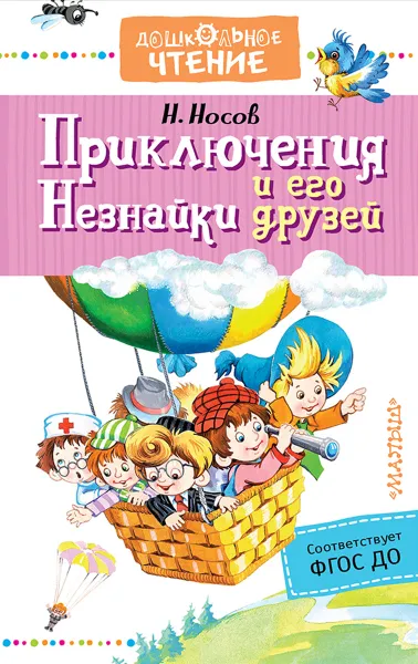 Обложка книги Приключения Незнайки и его друзей, Н. Н. Носов