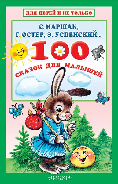 Обложка книги 100 сказок для малышей, Самуил Маршак,Э. Успенский,Г.Остер