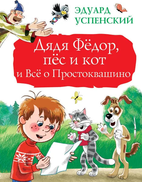 Обложка книги Дядя Фёдор, пёс и кот и Всё о Простоквашино, Эдуард Успенский