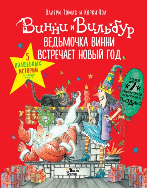 Обложка книги Ведьмочка Винни встречает Новый год! Пять волшебных историй в одной книге, К. Пол, В. Томас