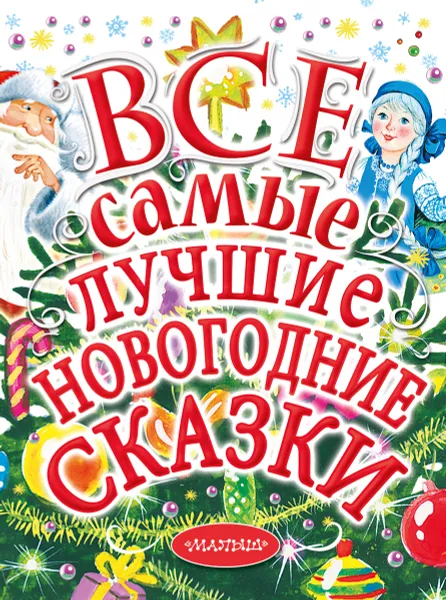 Обложка книги Все самые лучшие новогодние сказки, Маршак Самуил Яковлевич