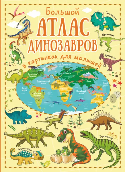 Обложка книги Большой атлас динозавров в картинках для малышей, Ю. И. Дорошенко