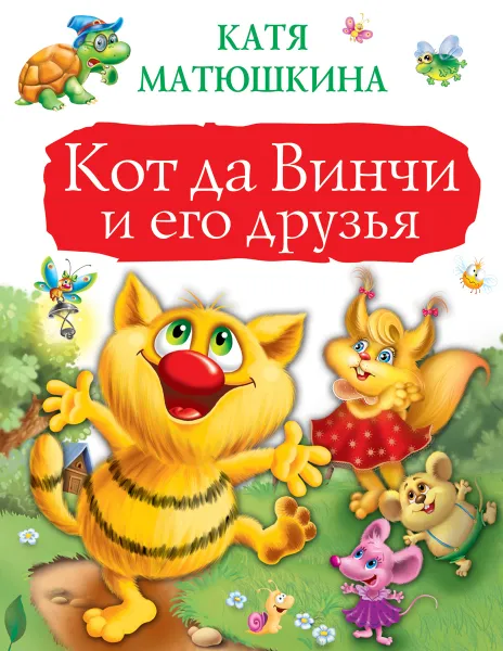 Обложка книги Кот да Винчи и его друзья, Катя Матюшкина