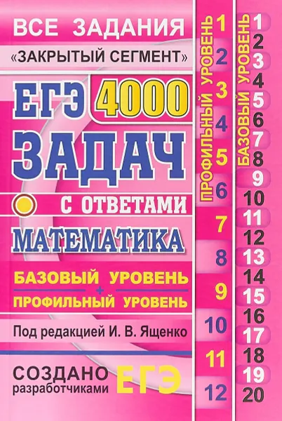 Обложка книги ЕГЭ. Математика. 4000 задач с ответами. Базовый и профильный уровни. Все задания 