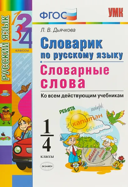 Обложка книги Русский язык. 1-4 классы. Словарик. Словарные слова, Л. В. Дьячкова