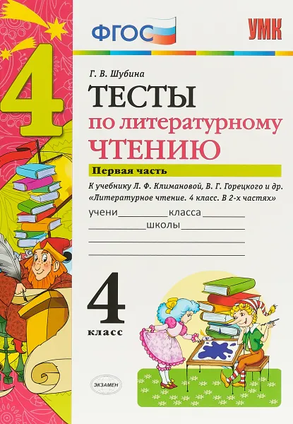 Обложка книги Литературное чтение. 4 класс. Тесты. К учебнику Л. Ф. Климановой, В. Г. Горецкого и др. В 2 частях. Часть 1, Г. В. Шубина