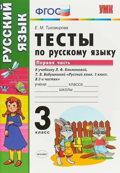 Обложка книги Русский язык. 3 класс. Тесты. К учебнику Л. Ф. Климановой, Т. В. Бабушкиной. В 2 частях. Часть 1, Е.М. Тихомирова