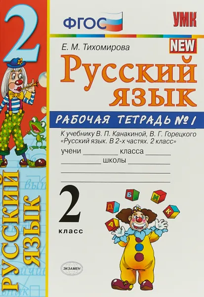 Обложка книги Русский язык. 2 класс. Рабочая тетрадь №1. К учебнику В. П. Канакиной, В. Г. Горецкого, Е.М. Тихомирова