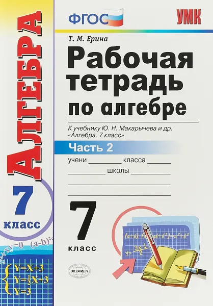 Обложка книги Алгебра. 7 класс. Рабочая тетрадь к учебнику Ю. Н. Макарычева и др. В 2-х частях. Часть 2, Т. М. Ерина