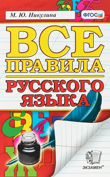 Обложка книги Все правила русского языка, М. Ю. Никулина