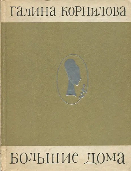 Обложка книги Большие дома, Галина Корнилова