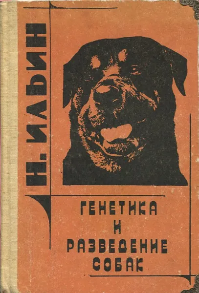 Обложка книги Генетика и разведение собак, Н. Ильин