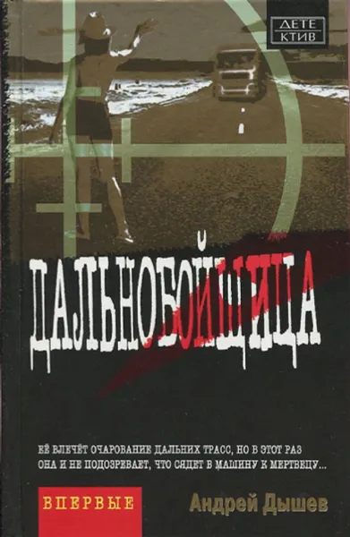 Обложка книги Дальнобойщица, Андрей Дышев