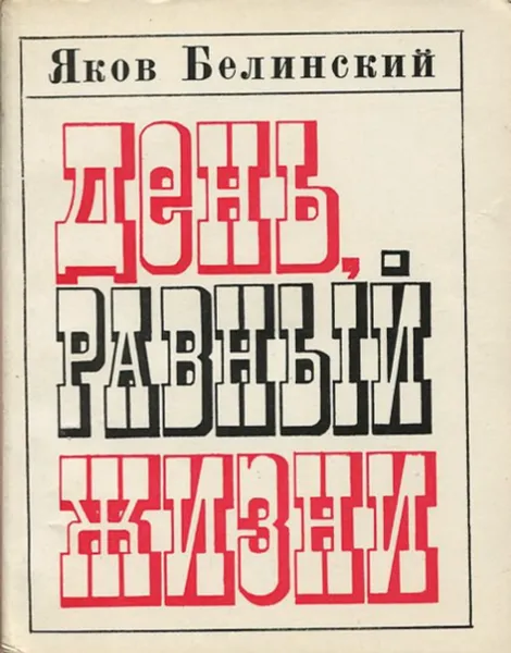 Обложка книги День, равный жизни, Яков Белинский