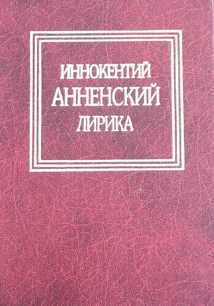 Обложка книги Иннокентий Анненский. Лирика, Иннокентий Анненский