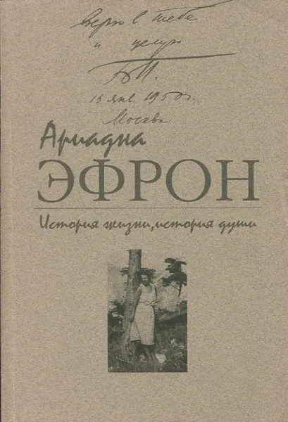 Обложка книги История жизни, история души. В 3 томах. Том 1. Письма 1937-1955, Ариадна Эфрон