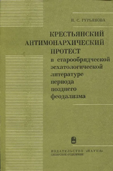 Обложка книги Крестьянский антимонархический протест в старообрядческой эсхатологической литературе периода позднего феодализма, Н.С. Гурьянова