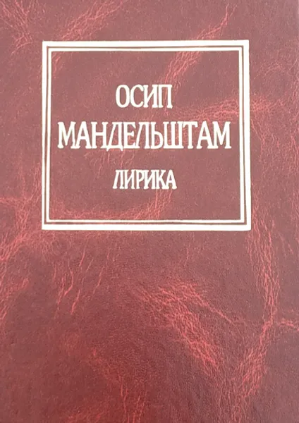 Обложка книги Осип Мандельштам. Лирика, Осип Мандельштам