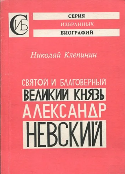 Обложка книги Святой благоверный великий князь Александр Невский, Николай Клепинин