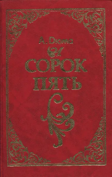 Обложка книги Сорок пять. Роман в 2 томах (в одной книге), А. Дюма