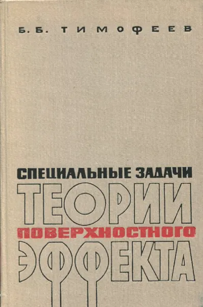 Обложка книги Специальные задачи теории поверхностного эффекта, Б.Б. Тимофеев