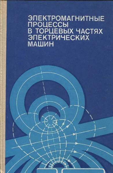 Обложка книги Электромагнитные процессы в торцевых частях электрических машин, А.И. Вольдек, Я.Б. Данилевич, В.И. Косачевский, В.И. Яковлев