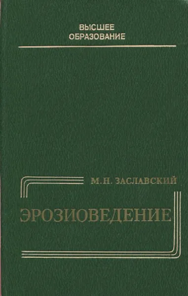 Обложка книги Эрозиоведение, М.Н. Заславский