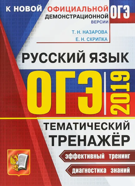 Обложка книги ОГЭ 2019. Тематический тренажёр. Русский язык, Е. Н. Скрипка, Т. Н. Назарова