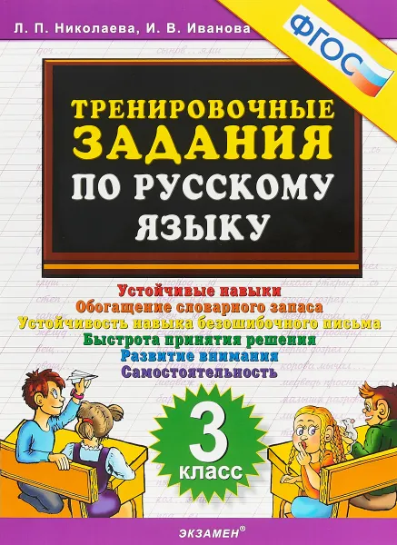 Обложка книги Русский язык. 3 класс. Тренировочные задания, Л.П.Николаева И.В. Иванова