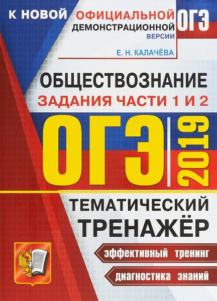 Обложка книги ОГЭ 2019. Тематический тренажёр. Обществознание. Задания части 1 и 2, Е. Н. Калачева