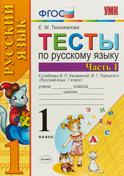 Обложка книги Русский язык. 1 класс. Тесты. В 2 частях. Часть 1. К учебнику В. П. Канакиной, В. Г. Горецкого, Е.М. Тихомирова