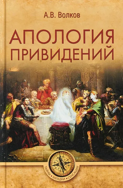Обложка книги Апология привидений, А.В. Волков