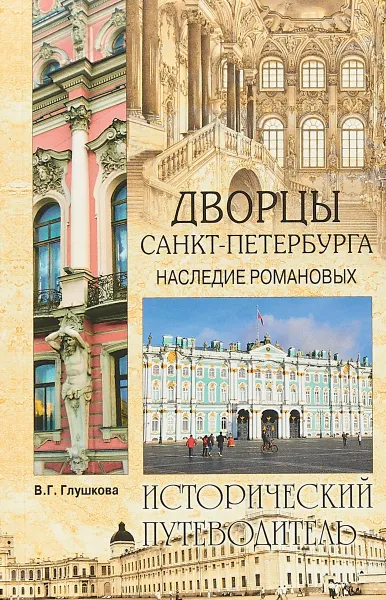 Обложка книги Дворцы Санкт-Петербурга. Наследие Романовых, В. Г. Глушкова