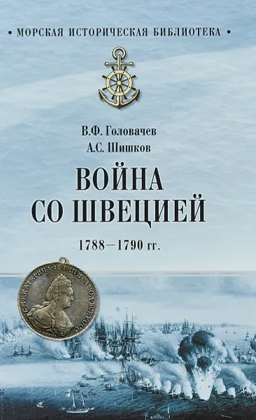 Обложка книги Война со Швецией 1788-1790 годов, В. Ф. Головачев, А. С. Шишков