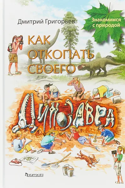 Обложка книги Как откопать своего динозавра, Дмитрий Григорьев