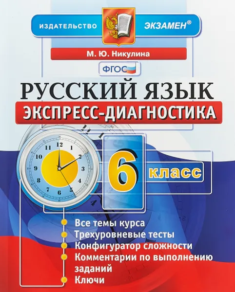 Обложка книги Русский язык. 6 класс. Экспресс-диагностика, Никулина М.Ю.