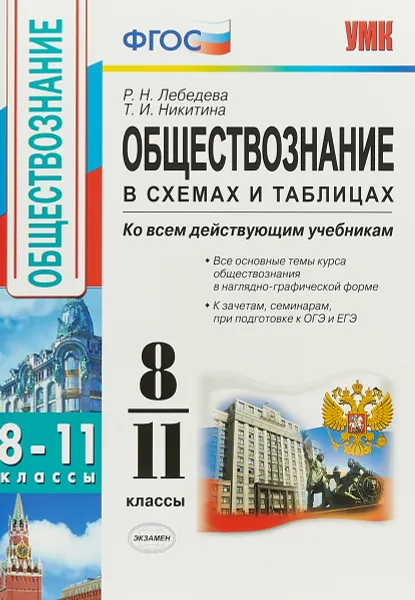 Обложка книги Обществознание в схемах и таблицах. 8-11 классы. Ко всем действующим учебникам, Р. Н. Лебедева, Т. И. Никитина