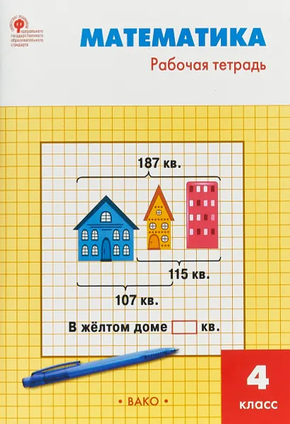 Обложка книги РТ Математика 4 кл.: Рабочая тетрадь к УМК Моро.  ФГОС, И. Ф. Яценко