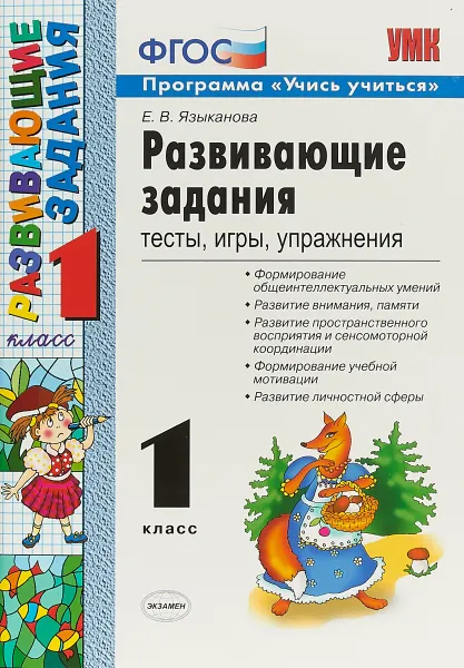 Обложка книги Развивающие задания. 1 класс. Тесты, игры, упражнения, Е.В.Языканова