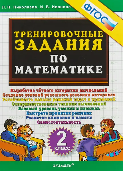 Обложка книги Математика. 2 класс. Тренировочные задания, Л. П. Николаева, И. В. Иванова