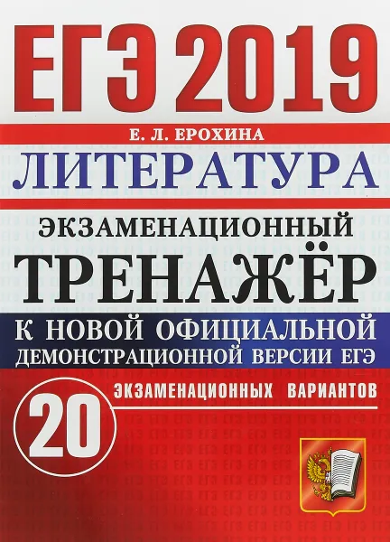 Обложка книги ЕГЭ 2019. Литература. Экзаменационный тренажёр. 20 экзаменационных вариантов, Е. Л. Ерохина