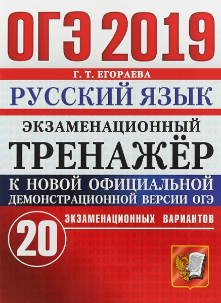 Обложка книги ОГЭ 2019. Русский язык. Экзаменационный тренажёр. 20 экзаменационных вариантов, Г. Т. Егораева