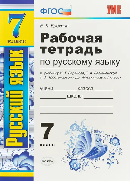 Обложка книги Русский язык. Рабочая тетрадь. 7 класс, Е. Л. Ерохина