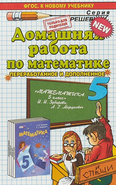 Обложка книги Математика. 5 класс. Домашняя работа. К учебнику И. И. Зубаревой, А. Г. Мордковича, С. В. Смирнов