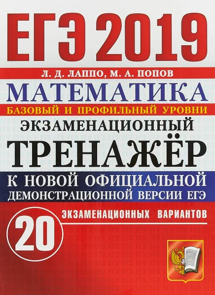 Обложка книги ЕГЭ 2019. Математика. Экзаменационный тренажёр. 20 экзаменационных вариантов. Базовый и профильный уровни, Л. Д. Лаппо, М. А. Попов