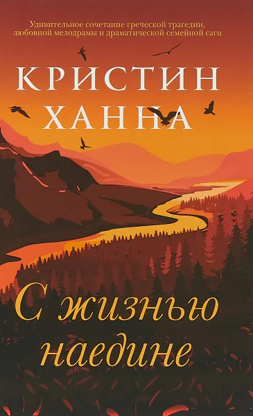 Обложка книги С жизнью наедине, К. Ханна