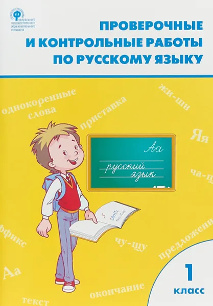 Обложка книги РТ Проверочные работы по русскому языку 1 кл. ФГОС, Т. Н. Максимова