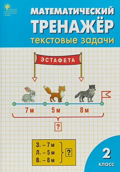 Обложка книги РТ Математический тренажёр: текстовые задачи 2 кл. ФГОС, Л. М. Давыдкина