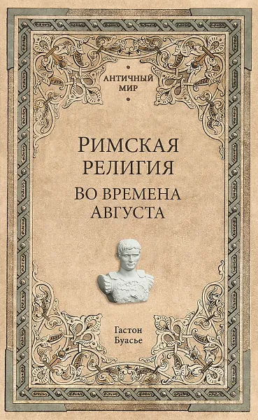 Обложка книги Римская религия. Во времена Августа, Гастон Буасье